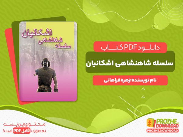 دانلود کتاب سلسله شاهنشاهی اشکانیان زهره فراهانی