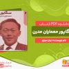 دانلود کتاب سنگاپور معماران مدرن دیان موزی دیان موزی، آر. اس. میلن