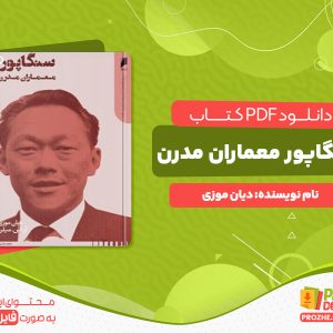 دانلود کتاب سنگاپور معماران مدرن دیان موزی دیان موزی، آر. اس. میلن