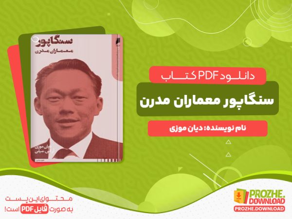 دانلود کتاب سنگاپور معماران مدرن دیان موزی دیان موزی، آر. اس. میلن