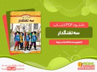 دانلود رایگان کتاب سه تفنگدار الکساندر دوما