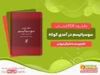 دانلود کتاب سوسیالیسم (درآمدی کوتاه) مایکل نیومن