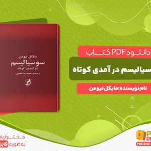 دانلود کتاب سوسیالیسم (درآمدی کوتاه) مایکل نیومن