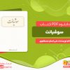 دانلود رایگان کتاب سوشیانت علی اصغر مصطفوی