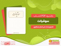 دانلود رایگان کتاب سوشیانت علی اصغر مصطفوی