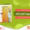 دانلود کتاب سپهبد تیمور بختیار به روایت اسناد ساواک انتشارات مرکز اسناد تاریخی