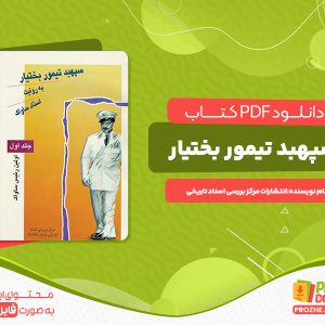 دانلود کتاب سپهبد تیمور بختیار به روایت اسناد ساواک انتشارات مرکز اسناد تاریخی
