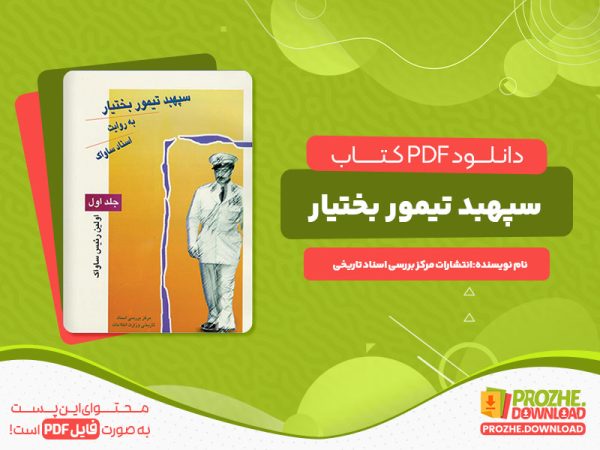 دانلود کتاب سپهبد تیمور بختیار به روایت اسناد ساواک انتشارات مرکز اسناد تاریخی