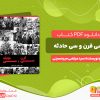 دانلود کتاب سی قرن و سی حادثه سید مرتضی میرحسینی