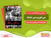 دانلود کتاب سی قرن و سی حادثه سید مرتضی میرحسینی