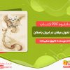 دانلود کتاب سیر تحول عرفان در ایران باستان فاروق صفی زاده