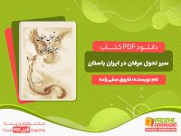 دانلود کتاب سیر تحول عرفان در ایران باستان فاروق صفی زاده