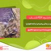 دانلود کتاب سیری در زندگی پیامبر(ص) و ائمه اطهار (ع) سید مسعود طاهری