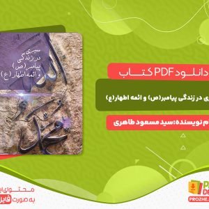دانلود کتاب سیری در زندگی پیامبر(ص) و ائمه اطهار (ع) سید مسعود طاهری