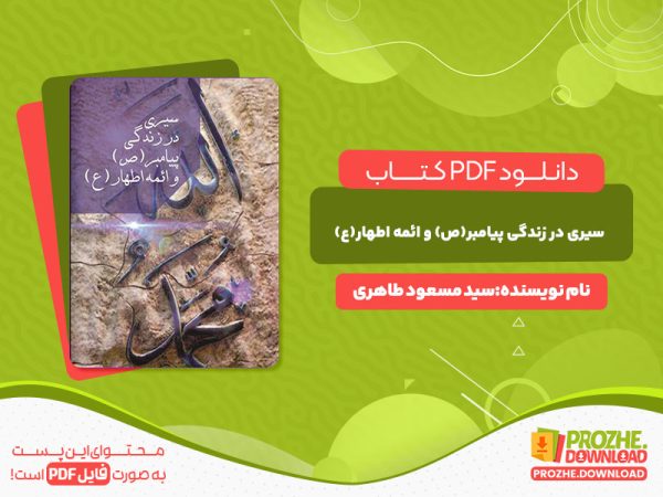 دانلود کتاب سیری در زندگی پیامبر(ص) و ائمه اطهار (ع) سید مسعود طاهری