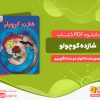 دانلود کتاب شازده کوچولو آنتوان دو سنت اگزوپری