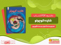 دانلود کتاب شازده کوچولو آنتوان دو سنت اگزوپری
