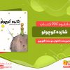 دانلود کتاب شازده کوچولو آنتوان دو سنت اگزوپری