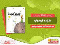دانلود کتاب شازده کوچولو آنتوان دو سنت اگزوپری
