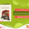 دانلود کتاب شاعران زمان عسرت گزیده شعر آلمانی پس از دو جنگ جهانی مهدی زمانیان