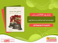دانلود کتاب شاعران زمان عسرت گزیده شعر آلمانی پس از دو جنگ جهانی مهدی زمانیان
