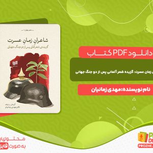 دانلود کتاب شاعران زمان عسرت گزیده شعر آلمانی پس از دو جنگ جهانی مهدی زمانیان