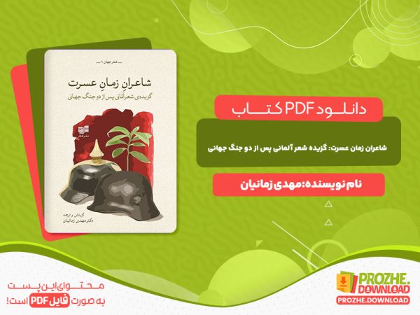 دانلود کتاب شاعران زمان عسرت گزیده شعر آلمانی پس از دو جنگ جهانی مهدی زمانیان