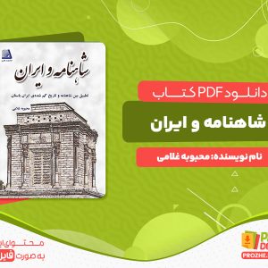 دانلود رایگان کتاب شاهنامه و ایران محبوبه غلامی