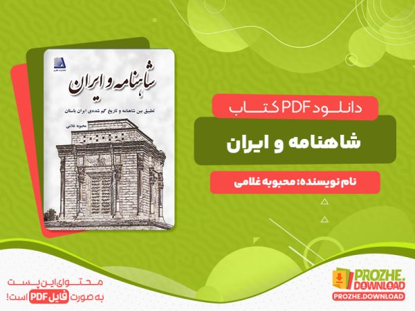 دانلود رایگان کتاب شاهنامه و ایران محبوبه غلامی
