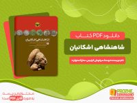 دانلود کتاب شاهنشاهی اشکانیان وستا سرخوش کرتیس