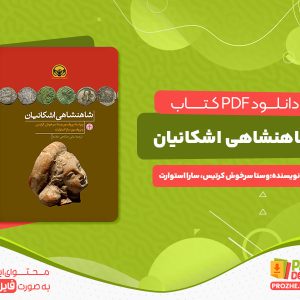 دانلود کتاب شاهنشاهی اشکانیان وستا سرخوش کرتیس