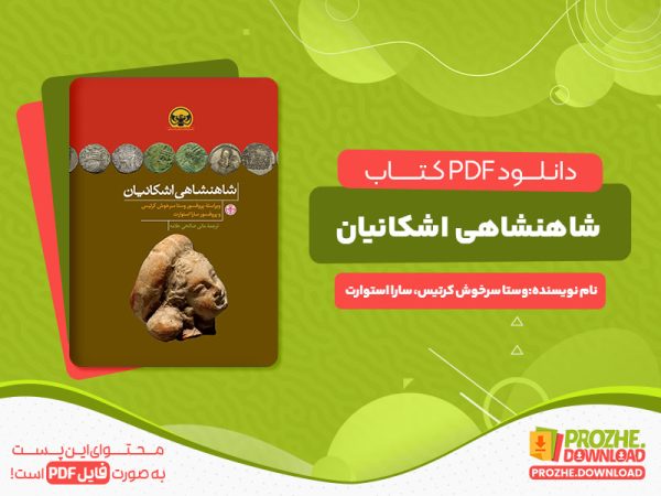 دانلود کتاب شاهنشاهی اشکانیان وستا سرخوش کرتیس