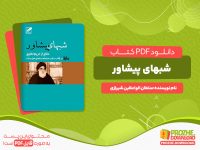 دانلود کتاب شبهای پیشاور سلطان الواعظین شیرازی
