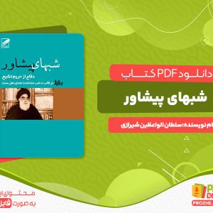دانلود کتاب شبهای پیشاور سلطان الواعظین شیرازی