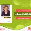 دانلود پی دی اف کتاب شفا یافته از سرطان دودی اوستین