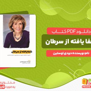 دانلود پی دی اف کتاب شفا یافته از سرطان دودی اوستین