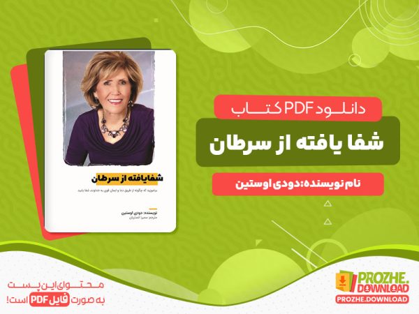 دانلود پی دی اف کتاب شفا یافته از سرطان دودی اوستین