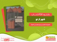 دانلود پی دی اف کتاب شهر از نو لارنس جی. ویل، توماس جی. کامپانلا