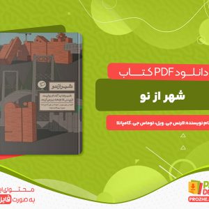 دانلود پی دی اف کتاب شهر از نو لارنس جی. ویل، توماس جی. کامپانلا