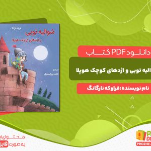 دانلود کتاب شوالیه توبی و اژدهای کوچک هوپلا  فراوکه نارگانگ