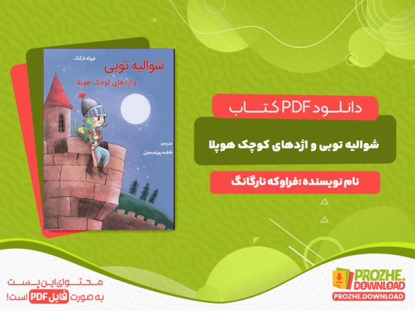 دانلود کتاب شوالیه توبی و اژدهای کوچک هوپلا  فراوکه نارگانگ