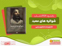 دانلود کتاب شوالیه های معبد هارون یحیی