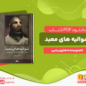 دانلود کتاب شوالیه های معبد هارون یحیی
