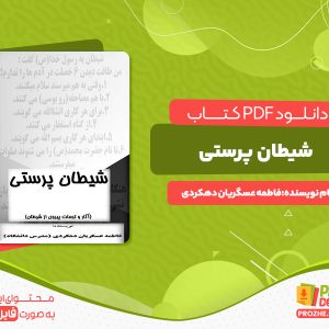 دانلود رایگان کتاب شیطان پرستی فاطمه عسگریان دهکردی