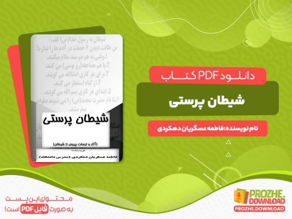 دانلود رایگان کتاب شیطان پرستی فاطمه عسگریان دهکردی