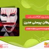 دانلود کتاب شیطان پرستی مدرن حسین بابازاده مقدم