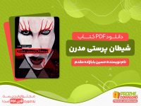 دانلود کتاب شیطان پرستی مدرن حسین بابازاده مقدم
