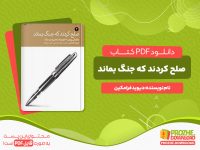 دانلود رایگان کتاب صلح کردند که جنگ بماند دیوید فرامکین