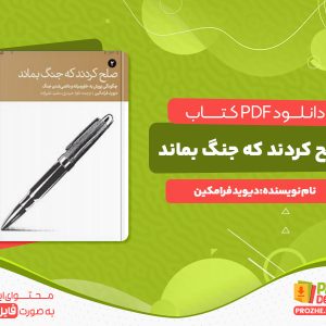 دانلود رایگان کتاب صلح کردند که جنگ بماند دیوید فرامکین