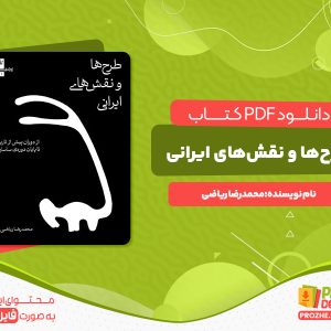 دانلود کتاب طرح‌ها و نقش‌های ایرانی محمدرضا ریاضی